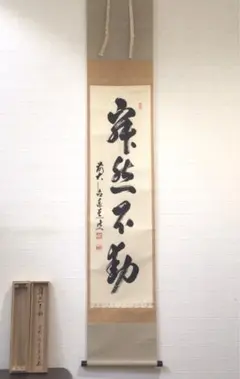 美品 掛け軸 瑞龍山雲澤禅寺 足立泰道作「青松多寿色」共箱 懐紙 縁起物 正月 美品 掛け軸 瑞龍山雲澤禅寺 足立泰道作「青松多寿色」