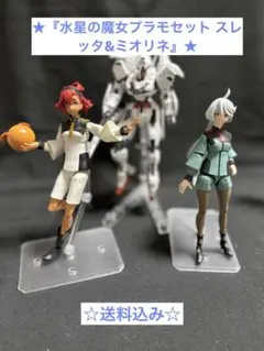★『水星の魔女プラモセット スレッタ&ミオリネ』★