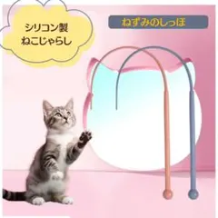 猫じゃらし ネズミのしっぽ　猫おもちゃ 大人気　シリコン製　清潔のサムネイル