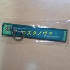 コスタノヴァ　フェブラリーステークス　マフラータオル型キーホルダー