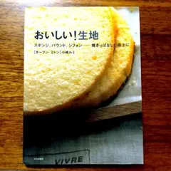 2767 おいしい!生地 : スポンジ、パウンド、シフォン…焼きっぱなしで極上に