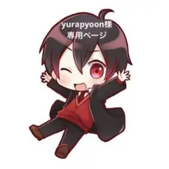 yurapyoon様専用ページ