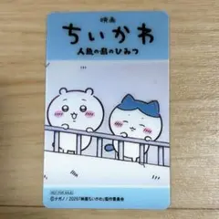 映画ちいかわ　場面写チェンジングクリアカード　TOHOシネマズ　ノベルティのサムネイル