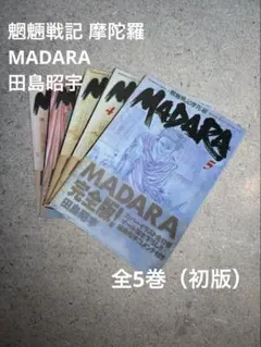 魍魎戦記 摩陀羅 MADARA 田島昭宇　全5巻（初版）