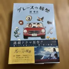 グレースの履歴 DVD-BOX - メルカリ