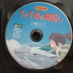 千と千尋の神隠しDVD