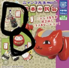 夏目友人帳 ニャンコ先生 ガチャガチャ 日本の民芸