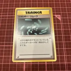 2026年最新】ポケモンカード 旧裏 エネルギーリムーブの人気アイテム