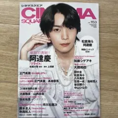 CINEMA SQUARE vol.153