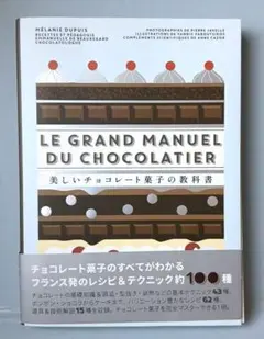 美しいチョコレート菓子の教科書