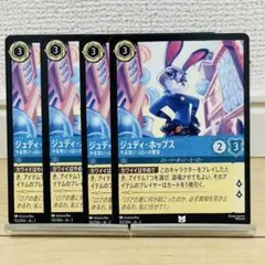 ディズニー　ロルカナ　ジュディ・ホップス　4枚　152/204・JA・2