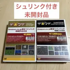 ザ！裏ワザ　Amazon限定ツインパック　vol.1と2 まとめ売り
