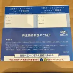 商船三井 株主優待 三井オーシャンクルーズ クルーズご優待券のサムネイル
