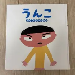 うんこ たんぽぽえほんシリーズ