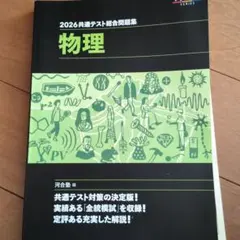 2026 共通テスト総合問題集 物理 河合塾
