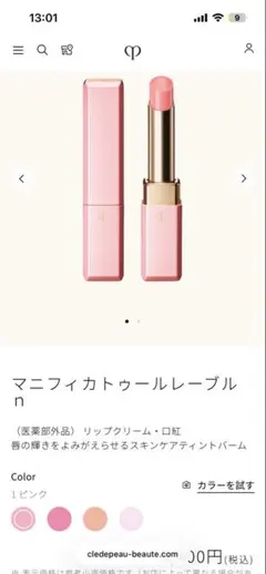 クレ・ド・ ポーボーテ　マニフィカトゥールレーブル