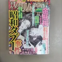 いちばん残酷なグリム童話　２０１４年１１月号 昭和タブー事件　長尾文子他