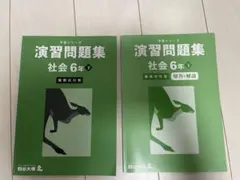 予習シリーズ　演習問題集　社会6年下　難関校対策