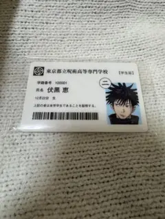 呪術廻戦展 入場者特典 学生証 伏黒恵 非売品