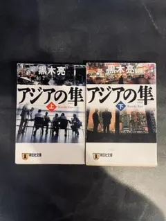 アジアの隼 上下巻セット