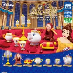 美女と野獣 キャラクターアソートメントコレクション ガチャ 全種セット