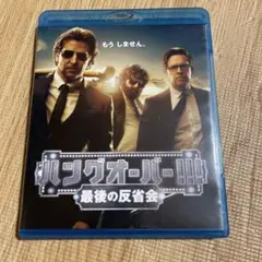 ハングオーバー!!! 最後の反省会 DVD&Blu-ray管理329