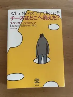 チーズはどこへ消えた？ スペンサー・ジョンソン