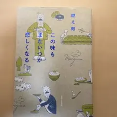この味もまたいつか恋しくなる