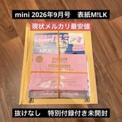 mini 2026年9月号 付録付き M!LK