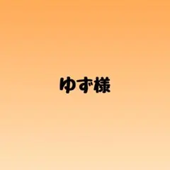 ゆず様