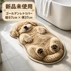 新品未使用へそ天 ゴールデンレトリバー マット67cm×37cmトイレ玄関店部屋