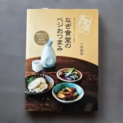 なぎ食堂のベジおつまみ = nagi shokudo vegetable re…