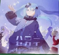 ハローセカイ VIRTUAL SINGER