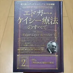 エドガー・ケイシー療法のすべて