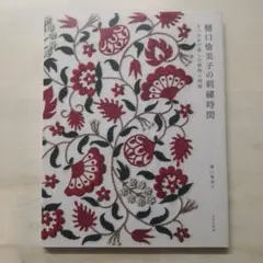 樋口愉美子 趣味