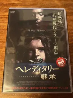 【DVD】ヘレディタリー 継承