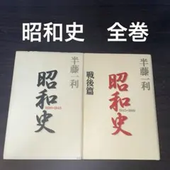 昭和史 全巻セット 1-14巻 上下巻つき - メルカリ