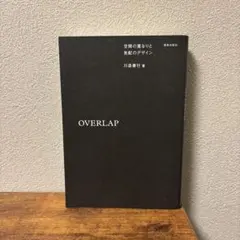 OVERLAP : 空間の重なりと気配のデザイン