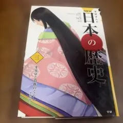 NEW 日本の歴史 3