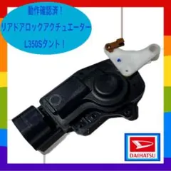 R2 タント LA650S 左リアドアロックアクチュエーター 100170 - メルカリ
