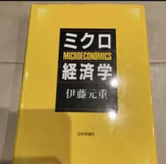 ミクロ経済学 伊藤元重 日本評論社
