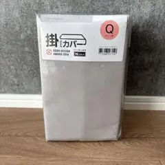新品未使用 ニトリ クイーン用掛け布団カバー　グレー