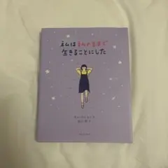 私は私のままで生きることにした キム・スヒョン