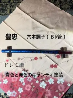 七本調子（B管）ドレミ調赤色のキャンディ塗装 - メルカリ