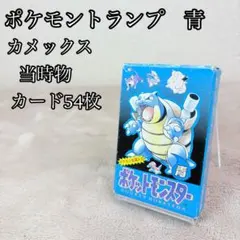 2026年最新】ポケモントランプ ブルー カメックス 青の人気アイテム