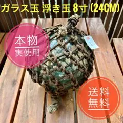 ガラス玉　浮き玉　8寸 (24cm) I