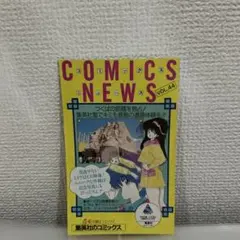 【希少】コミックスニュース Comics News Vol.5 キャプテン翼1巻 希少】コミックスニュース Comics News Vol.5 キャプテン翼1巻 - メルカリ