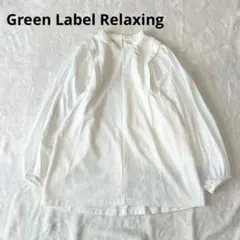 グリーンレーベルリラクシング　ボリューム袖ブラウス　白　スタンドカラー　ゆったり