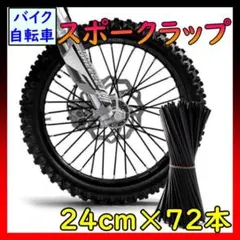 スポークスキン スポークカバー バイク 自転車 スポークラップ ホイールのサムネイル