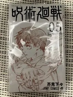 劇場版呪術廻戦0特典　呪術廻戦0.5巻